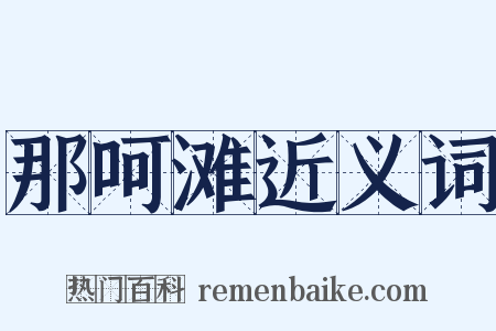 那呵滩近义词是什么意思的图片